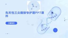 先天性三尖瓣狭窄护理PPT课件