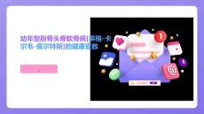 幼年型股骨头骨软骨病