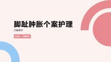 脚趾肿胀个案护理