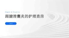 跟腱滑囊炎的护理查房
