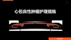 心包良性肿瘤护理措施