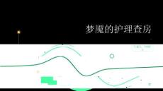 梦魇的护理查房