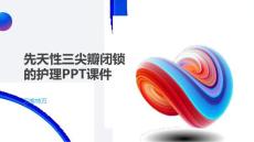 先天性三尖瓣闭锁的护理PPT课件