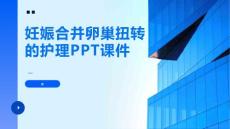 妊娠合并卵巢扭转的护理PPT课件