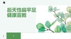 后天性扁平足健康宣教