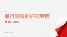 品行障碍的护理查房