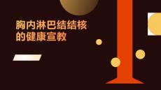 胸内淋巴结结核的健康宣教