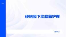 硬脑膜下脑膜瘤护理