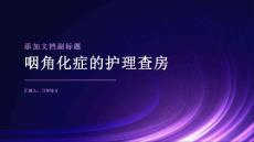 咽角化症的护理查房