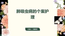 肺吸虫病的个案护理