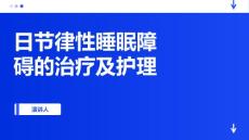 日节律性睡眠障碍的治疗及护理