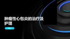 肿瘤性心包炎的治疗及护理