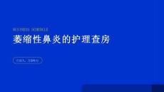 萎缩性鼻炎的护理查房