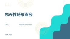 先天性畸形查房