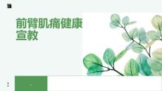 前臂肌痛健康宣教
