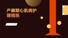 产褥期心肌病护理措施