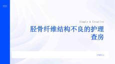 胫骨纤维结构不良的护理查房