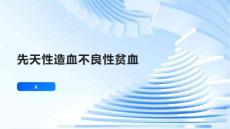 先天性造血不良性贫血