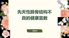 先天性腓骨结构不良的健康宣教