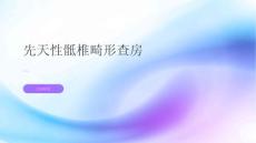 先天性骶椎畸形查房