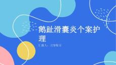 鹅趾滑囊炎个案护理