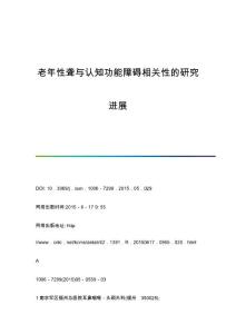 老年性聋与认知功能障碍相关性的研究进展