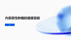 内鼻恶性肿瘤的健康宣教