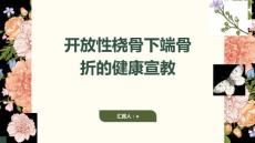开放性桡骨下端骨折的健康宣教
