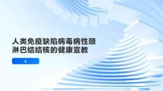 人类免疫缺陷病毒病性颈淋巴结结核的健康宣教