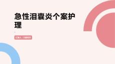 急性泪囊炎个案护理