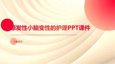 原发性小脑变性的护理PPT课件