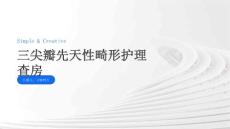 三尖瓣先天性畸形护理查房