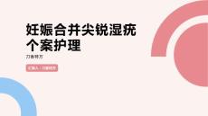 妊娠合并尖锐湿疣个案护理