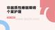 非器质性睡眠障碍个案护理