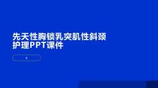 先天性胸锁乳突肌性斜颈护理PPT课件