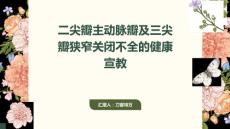 二尖瓣主动脉瓣及三尖瓣狭窄关闭不全的健康宣教