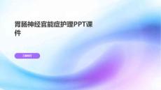 胃肠神经官能症护理PPT课件