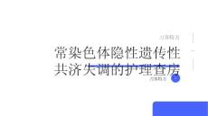 常染色体隐性遗传性共济失调的护理查房