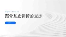 跖骨基底骨折的查房
