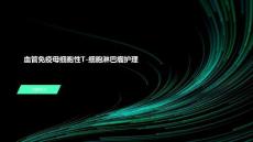 血管免疫母细胞性T-细胞淋巴瘤护理