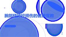 腕部桡神经损伤的健康宣教
