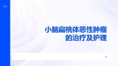 小脑扁桃体恶性肿瘤的治疗及护理