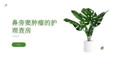 鼻旁窦肿瘤的护理查房