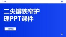 二尖瓣狭窄护理PPT课件