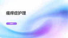 瘙痒症护理
