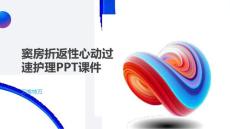 窦房折返性心动过速护理PPT课件