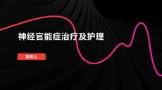 神经官能症治疗及护理