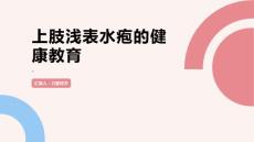 上肢浅表水疱的健康教育
