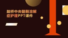 脑桥中央髓鞘溶解症护理PPT课件