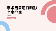 手术后尿道口畸形个案护理